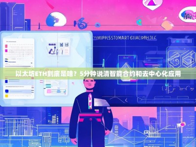 以太坊ETH到底是啥？5分钟说清智能合约和去中心化应用