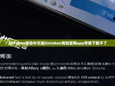 imToken钱包中文版|imtoken钱包官网app苹果下载不了