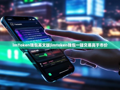 imToken钱包英文版|imtoken钱包一键交易高于市价