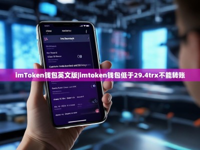 imToken钱包英文版|imtoken钱包低于29.4trx不能转账