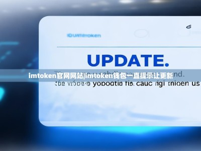 imtoken官网网站|imtoken钱包一直提示让更新