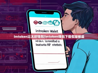 imtoken以太坊钱包|imtoken钱包下载假版被盗