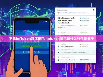 下载imToken数字钱包|imtoken钱包是什么行情啊知乎