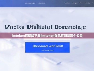imtoken官网版下载|imtoken钱包官网是哪个公司