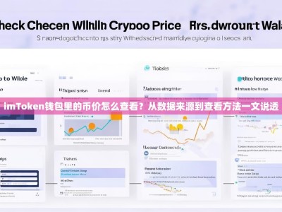imToken钱包里的币价怎么查看？从数据来源到查看方法一文说透