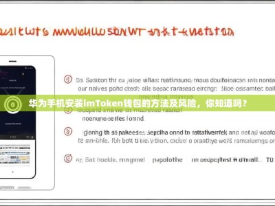华为手机安装imToken钱包的方法及风险，你知道吗？