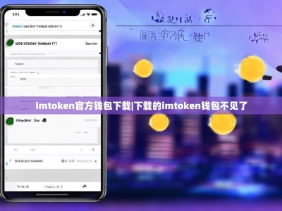 imtoken官方钱包下载|下载的imtoken钱包不见了