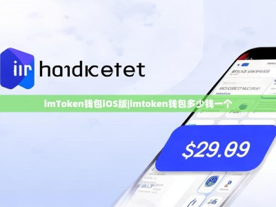 imToken钱包iOS版|imtoken钱包多少钱一个