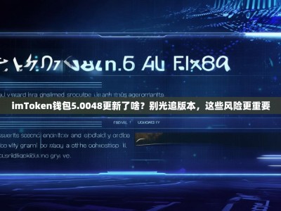 imToken钱包5.0048更新了啥？别光追版本，这些风险更重要