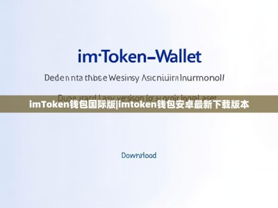 imToken钱包国际版|imtoken钱包安卓最新下载版本