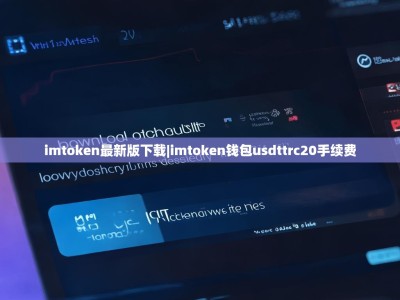 imtoken最新版下载|imtoken钱包usdttrc20手续费