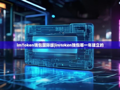imToken钱包国际版|imtoken钱包哪一年建立的