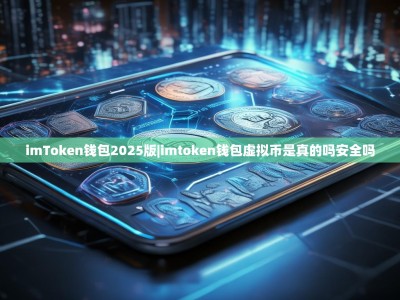 imToken钱包2025版|imtoken钱包虚拟币是真的吗安全吗