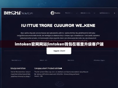 imtoken官网网站|imtoken钱包在哪里升级客户端