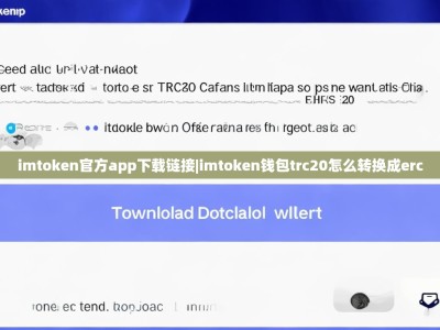 imtoken官方app下载链接|imtoken钱包trc20怎么转换成erc