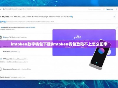 imtoken数字钱包下载|imtoken钱包登陆不上怎么回事