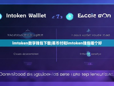 imtoken数字钱包下载|易币付和imtoken钱包哪个好