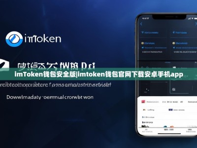 imToken钱包安全版|imtoken钱包官网下载安卓手机app
