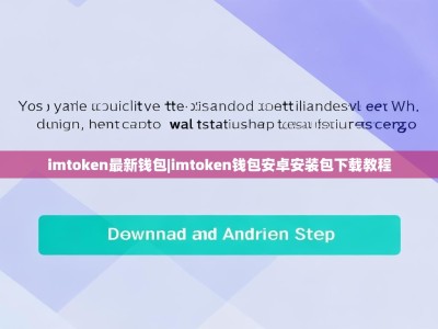 imtoken最新钱包|imtoken钱包安卓安装包下载教程