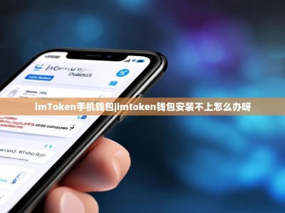 imToken手机钱包|imtoken钱包安装不上怎么办呀
