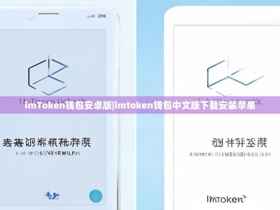 imToken钱包安卓版|imtoken钱包中文版下载安装苹果