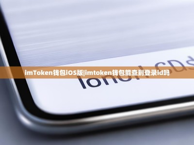 imToken钱包iOS版|imtoken钱包能查到登录id吗