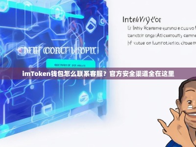 imToken钱包怎么联系客服？官方安全渠道全在这里