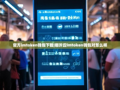 官方imtoken钱包下载|临沂丘imtoken钱包对怎么样