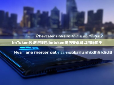 imToken区块链钱包|imtoken钱包安卓可以用吗知乎