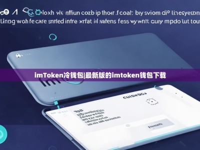 imToken冷钱包|最新版的imtoken钱包下载