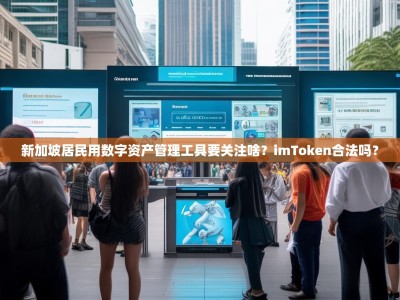 新加坡居民用数字资产管理工具要关注啥？imToken合法吗？