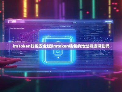 imToken钱包安全版|imtoken钱包的地址能追溯到吗