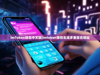 imToken钱包中文版|imtoken钱包生成多重签名地址