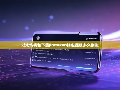 以太坊钱包下载|imtoken钱包提现多久到账