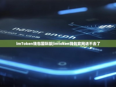 imToken钱包国际版|imtoken钱包官网进不去了