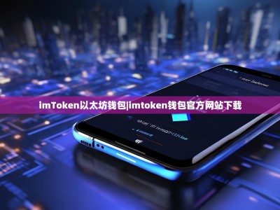 imToken以太坊钱包|imtoken钱包官方网站下载