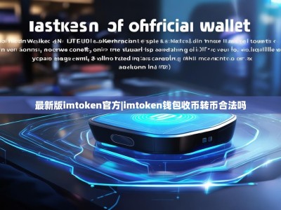 最新版imtoken官方|imtoken钱包收币转币合法吗