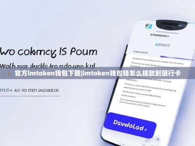 官方imtoken钱包下载|imtoken钱包钱怎么提款到银行卡