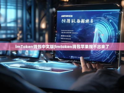 imToken钱包中文版|imtoken钱包苹果搜不出来了