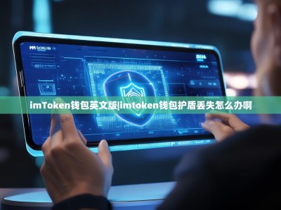 imToken钱包英文版|imtoken钱包护盾丢失怎么办啊