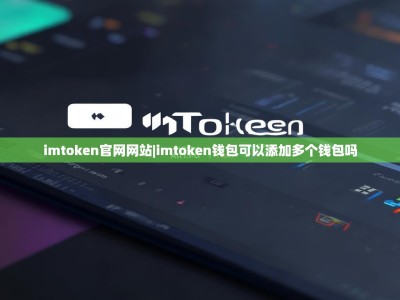 imtoken官网网站|imtoken钱包可以添加多个钱包吗