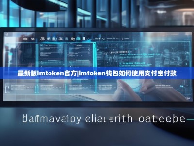最新版imtoken官方|imtoken钱包如何使用支付宝付款