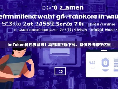 imToken钱包被篡改？真相和正确下载、备份方法都在这里