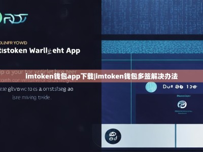 imtoken钱包app下载|imtoken钱包多签解决办法