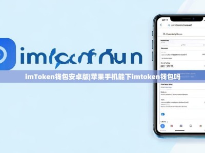 imToken钱包安卓版|苹果手机能下imtoken钱包吗