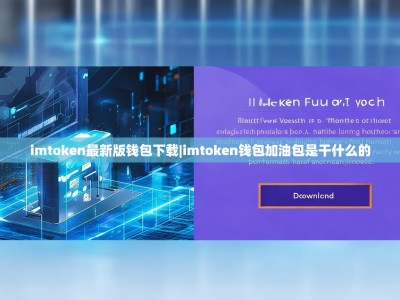 imtoken最新版钱包下载|imtoken钱包加油包是干什么的
