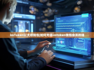imToken以太坊钱包|如何充值imtoken钱包会员的钱