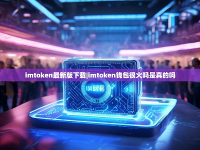 imtoken最新版下载|imtoken钱包很火吗是真的吗