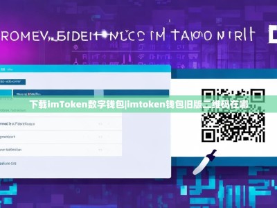 下载imToken数字钱包|imtoken钱包旧版二维码在哪