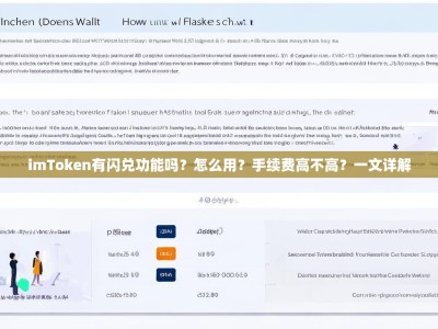 imToken有闪兑功能吗？怎么用？手续费高不高？一文详解